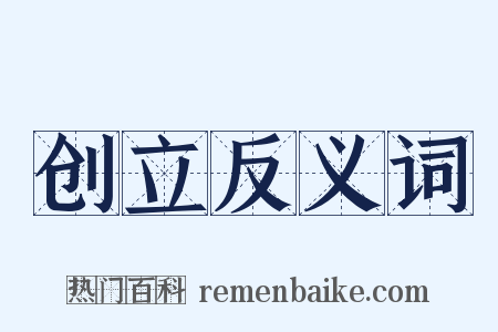 创立反义词是什么意思的图片